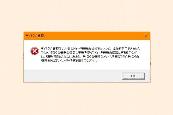 「ディスクの管理コンソールのビューが最新の状態でない」エラーを修正する方法