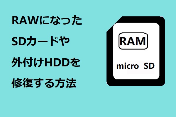RAWになったSDカードや外付けHDDを修復する方法