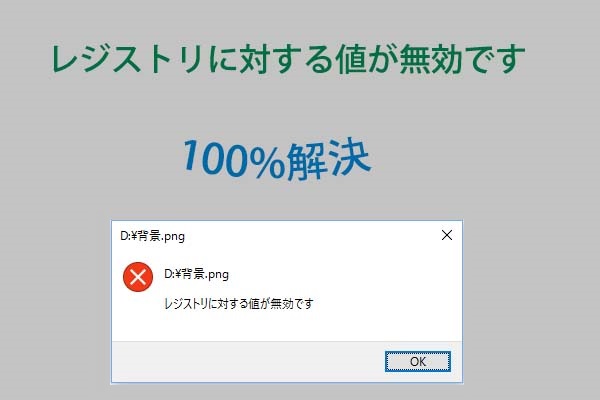 「レジストリに対する値が無効です」エラーを修正する方法