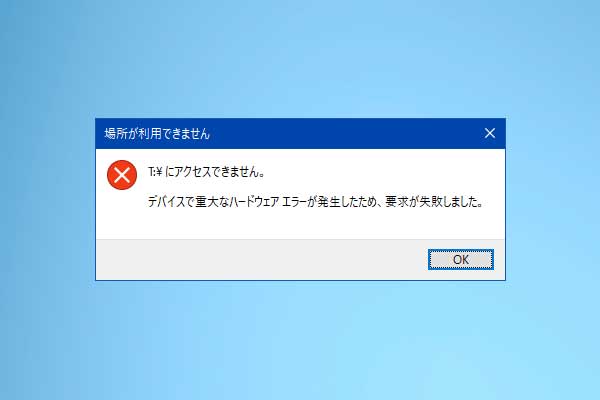 重大なハードウェアエラーで要求失敗-対処法