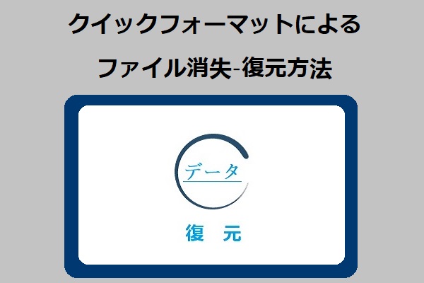 クイックフォーマットによるファイル消失-復元方法