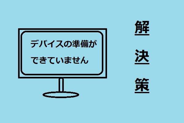 「デバイスの準備ができていません」エラーの5つの解決策（Windows 10/8/7）