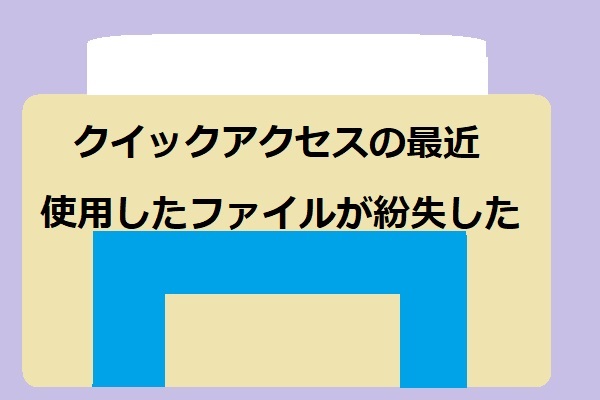 クイックアクセスの最近使用したファイルが紛失したらどのように取り戻すか