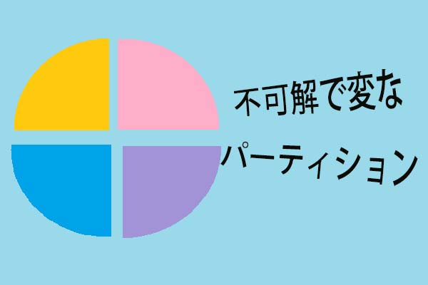 ノートパソコンの不可解で変なパーティションは何ですか？理解しましょう