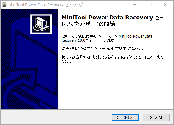 MiniTool Power Data Recoveryをインストールおよびアンインストールする方法
