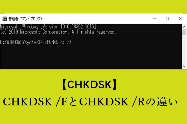 【CHKDSK】CHKDSK /FとCHKDSK /Rの違い