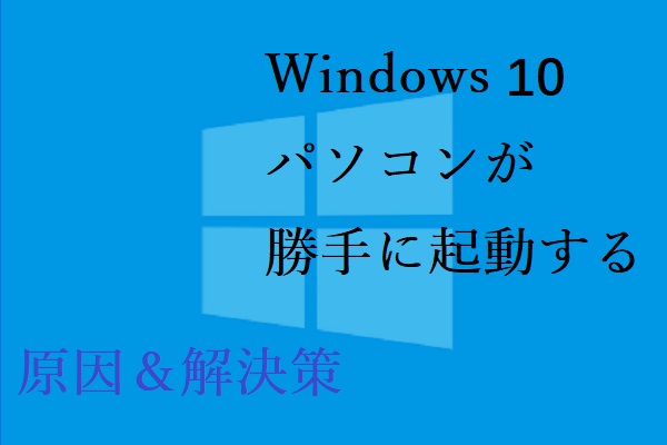 Windows 10パソコンが勝手に起動する？解決策5選！