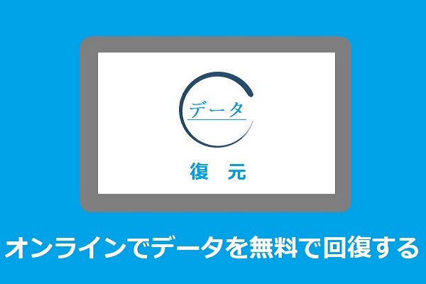 オンラインデータ復元：オンラインでデータを無料で復元することは可能ですか？