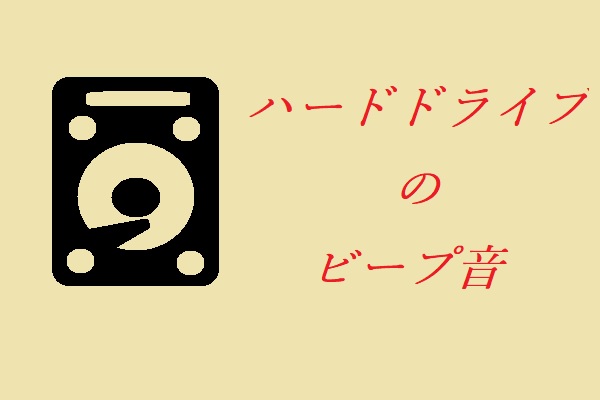 [修正済み]シーゲートのハードディスクからビープ音がする？すべきこと！