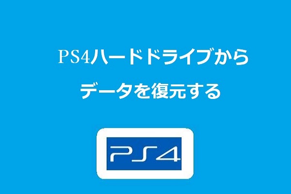 PS4ハードドライブからデータを復元する方法