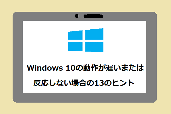 Windows 10の動作が遅い・反応しない場合の13のヒント