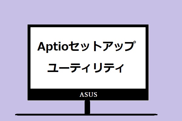 AptioセットアップユーティリティおよびAsusがそこでスタックになる場合の対処法