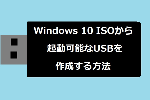 Windows 10のISOからクリーンインストール用の起動可能なUSBを作成する方法