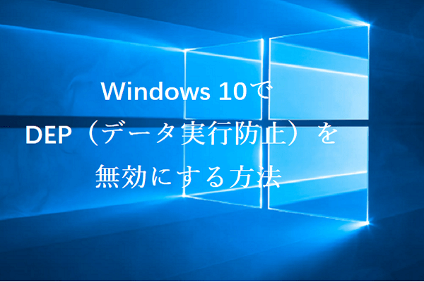 Windows 10でDEP（データ実行防止）を無効にする方法