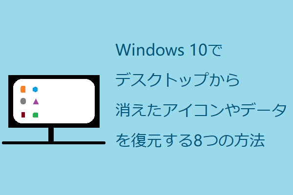 Windows 10でデスクトップから消えたアイコンやデータを復元する8つの方法