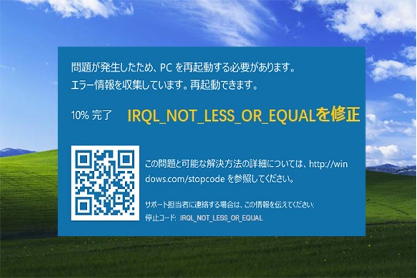 Windows 10のIRQL_NOT_LESS_OR_EQUALを修正する7つの方法