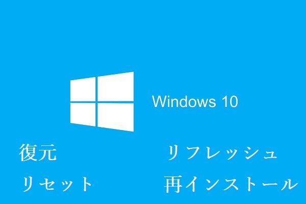 プログラムを失うことなくWindows 10をリフレッシュする2つの方法