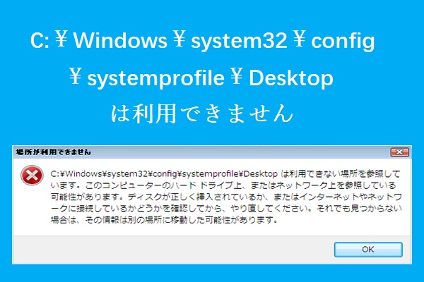 修正済み – system32￥config￥systemprofile￥Desktopは利用できません