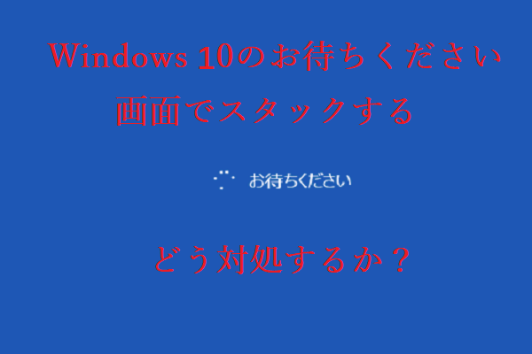 Windows 10はお待ちください画面でスタックする場合の解決策