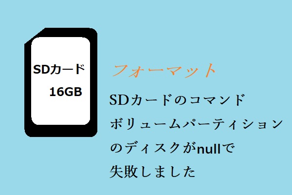 SDカードのコマンドボリュームパーティションのディスクの失敗を修正