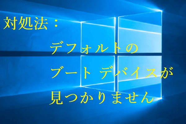 修正済み – レノバ/エイサーで「デフォルトのブート デバイスが見つかりません」