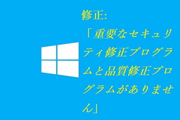 デバイスに重要なセキュリティプログラムと品質修正プログラムがありません