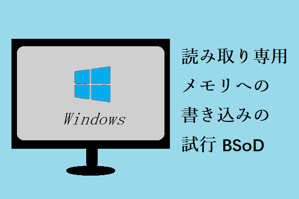 Windowsの「読み取り専用メモリへの書き込みを試みましたBSoD」の修正