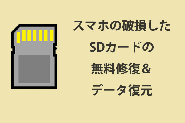 スマホの破損したSDカードの無料修復＆データ復元の方法5つ