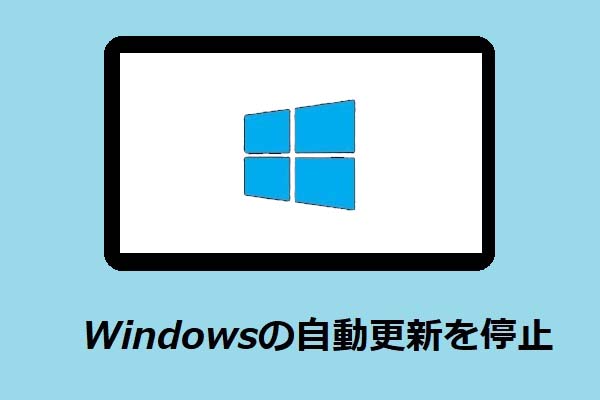 Windows 10の更新を完全に停止する方法