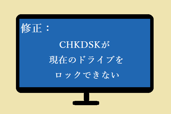 CHKDSKが現在のドライブをロックできない問題の修正 – 7つのヒント