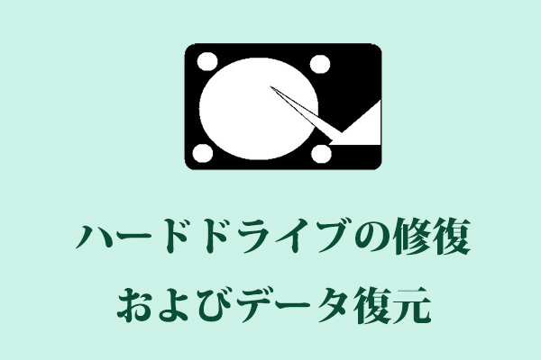 Windows 10/8/7で無料でハードドライブを修復してデータを復元する方法