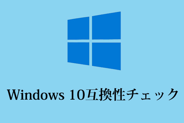 Windows 10互換性チェックの方法
