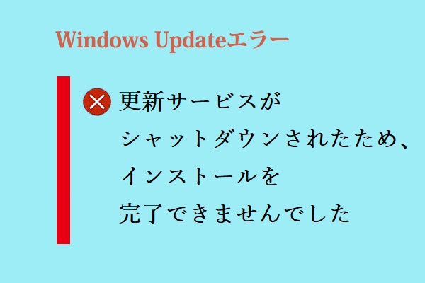 更新サービスがシャットダウンされたためWindowsを更新できない場合の対処法6つ