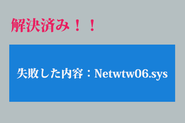 Windows 10でNetwtw06.sysが失敗した場合の7つの効率的な修正方法