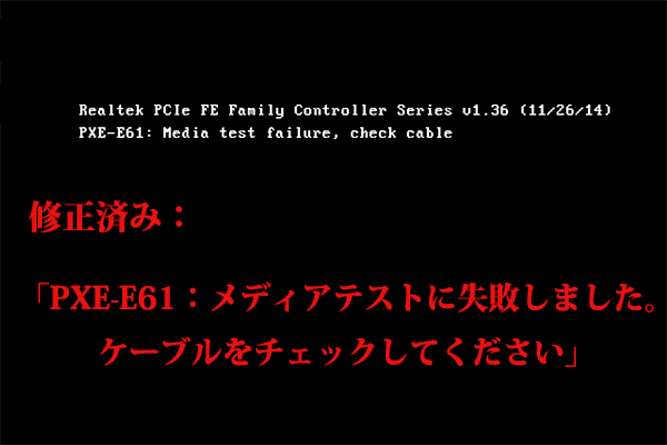 「PXE-E61：メディアテストの失敗、ケーブルのチェック」の修正方法