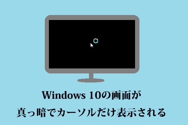 解決済み｜Windows 10の画面が真っ暗でカーソルだけ表示される