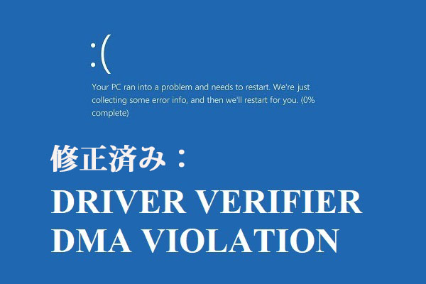 Windows 10でDRIVER VERIFIER DMA VIOLATIONエラーを修正する方法