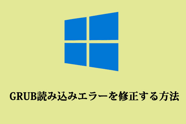 GRUBの読み込みエラーを修正する方法