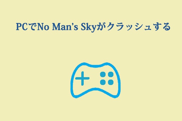 PCでNo Man’s Skyのクラッシュを修正する方法