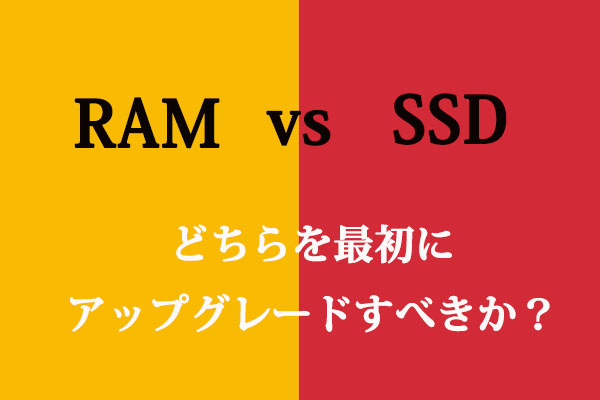 RAMとSSD、どちらを最初にアップグレードすべきか？