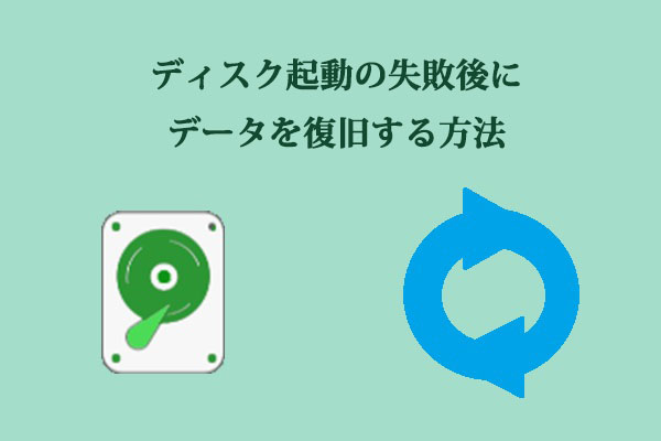 ディスク起動の失敗後にデータを復旧する方法