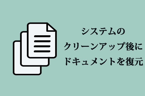 システムのクリーンアップ後にドキュメントを復元する方法