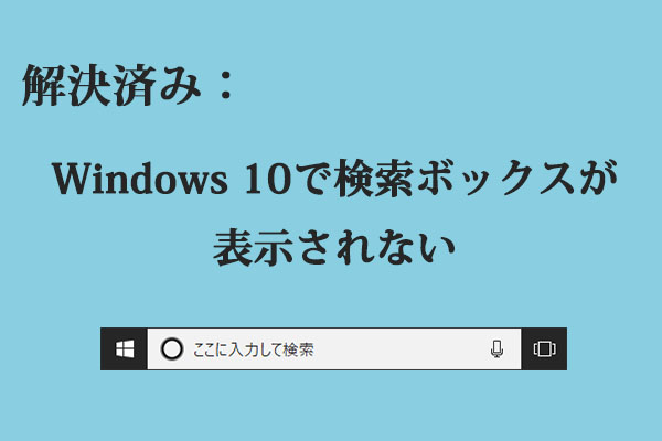 Windows 10で検索ボックスが表示されない時の6つの解決策