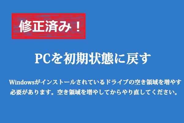 修正済み｜PCを初期状態に戻すには、空き領域を増やす必要がある