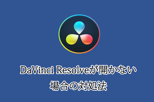 DaVinci Resolveが開かない、またはクラッシュする問題の修正