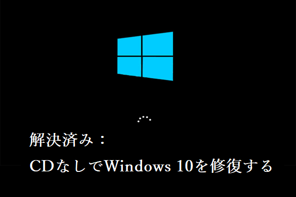 CDなしでWindows 10を修復する方法7選