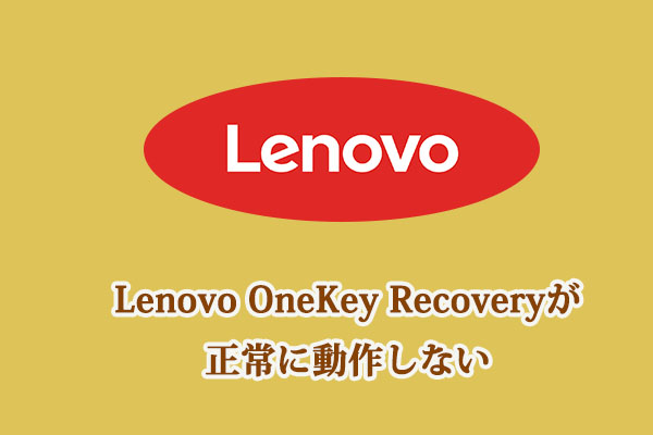 解決済み｜Windows 10/8/7でLenovo OneKey Recoveryが正常に動作しない