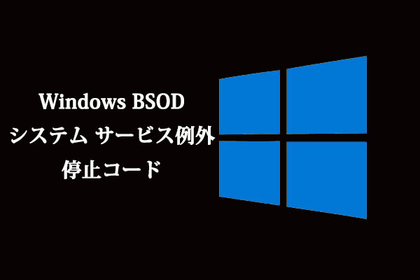 Windows BSOD - システム サービス例外停止コード[修正済み]