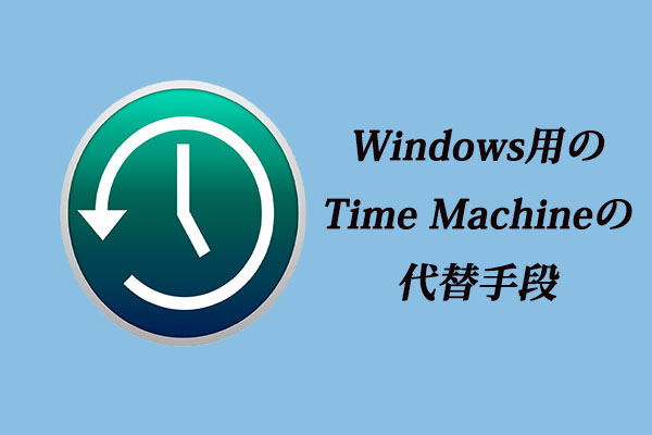 Time Machineの代替手段として使えるWindows 10/8/7用のソフト
