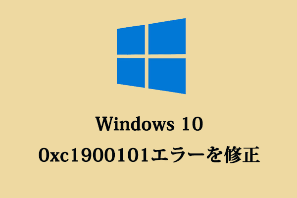 Windows 10の0xc1900101エラーを修正する8つの効率的な解決策